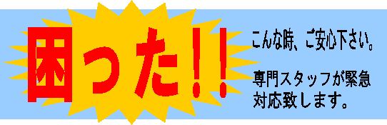 困った！！こんな時、ご安心下さい。専門スタッフが緊急対応致します。